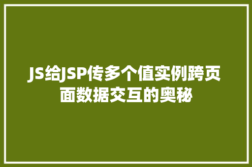 JS给JSP传多个值实例跨页面数据交互的奥秘