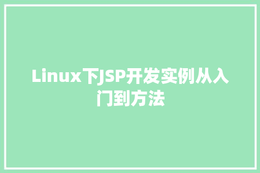 Linux下JSP开发实例从入门到方法