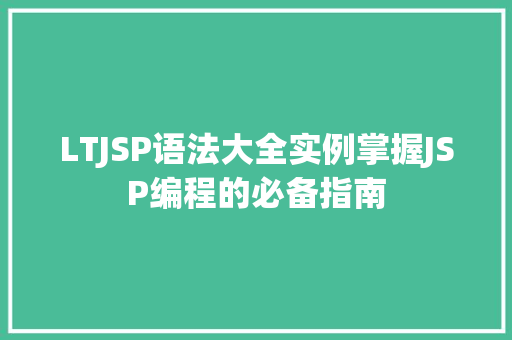 LTJSP语法大全实例掌握JSP编程的必备指南