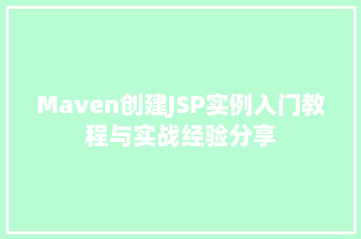 Maven创建JSP实例入门教程与实战经验分享