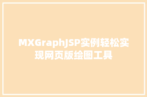 MXGraphJSP实例轻松实现网页版绘图工具