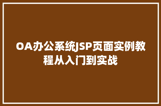 OA办公系统JSP页面实例教程从入门到实战
