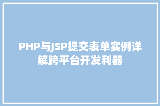 PHP与JSP提交表单实例详解跨平台开发利器