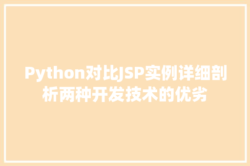 Python对比JSP实例详细剖析两种开发技术的优劣