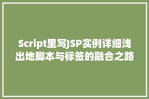 Script里写JSP实例详细浅出地脚本与标签的融合之路