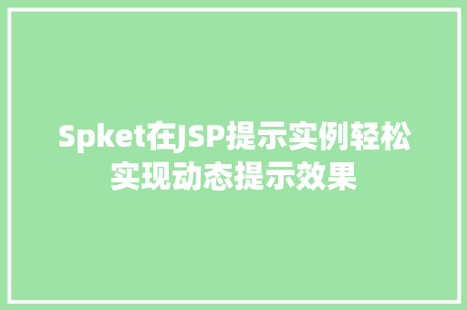 Spket在JSP提示实例轻松实现动态提示效果