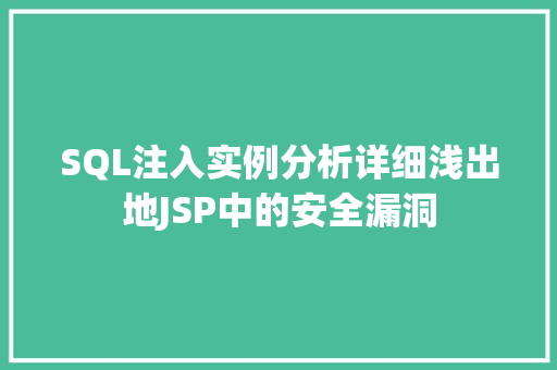 SQL注入实例分析详细浅出地JSP中的安全漏洞