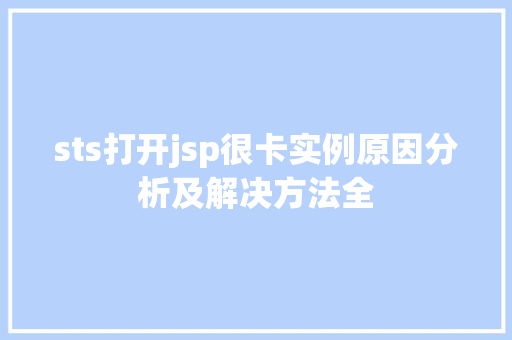 sts打开jsp很卡实例原因分析及解决方法全