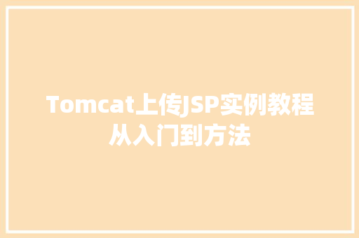 Tomcat上传JSP实例教程从入门到方法