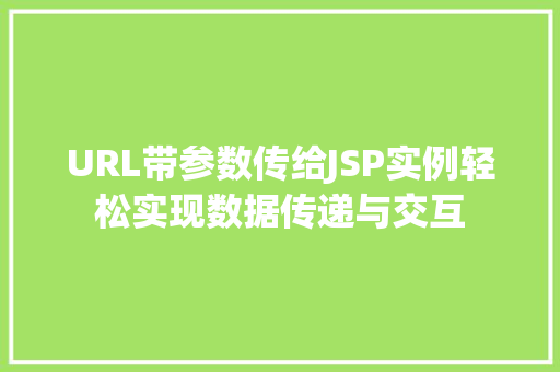 URL带参数传给JSP实例轻松实现数据传递与交互