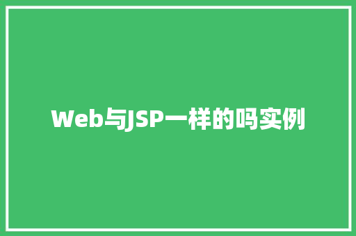 Web与JSP一样的吗实例
