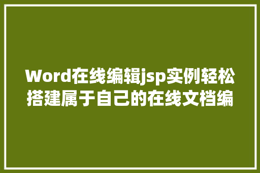 Word在线编辑jsp实例轻松搭建属于自己的在线文档编辑平台  第1张