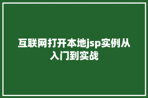 互联网打开本地jsp实例从入门到实战