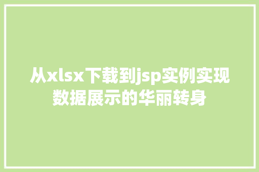 从xlsx下载到jsp实例实现数据展示的华丽转身