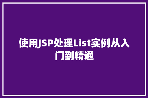 使用JSP处理List实例从入门到精通