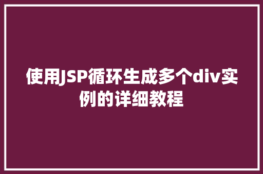 使用JSP循环生成多个div实例的详细教程