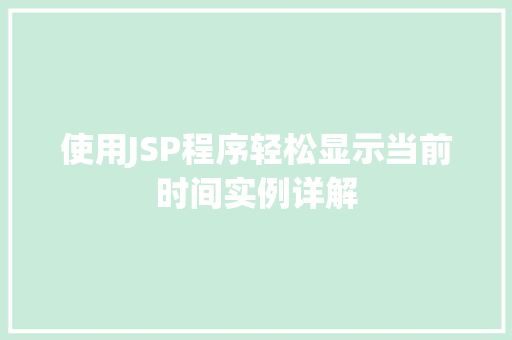 使用JSP程序轻松显示当前时间实例详解