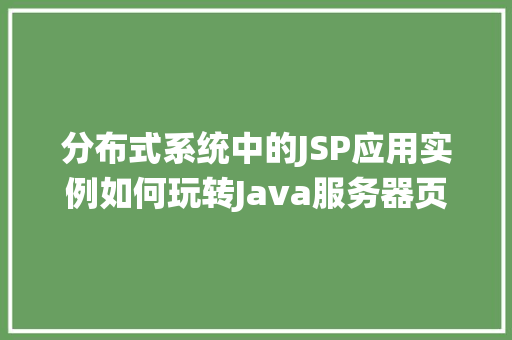 分布式系统中的JSP应用实例如何玩转Java服务器页面