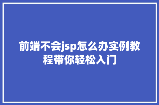 前端不会jsp怎么办实例教程带你轻松入门