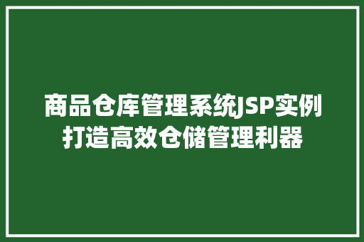 商品仓库管理系统JSP实例打造高效仓储管理利器  第1张