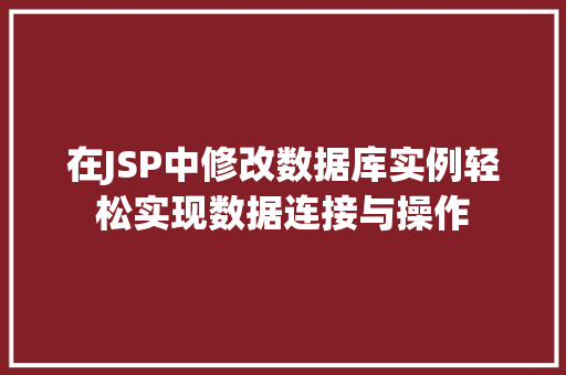 在JSP中修改数据库实例轻松实现数据连接与操作