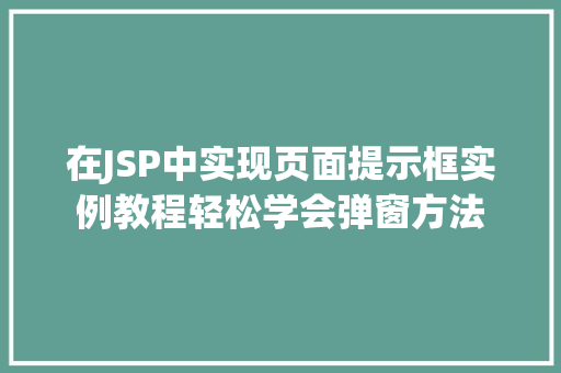 在JSP中实现页面提示框实例教程轻松学会弹窗方法