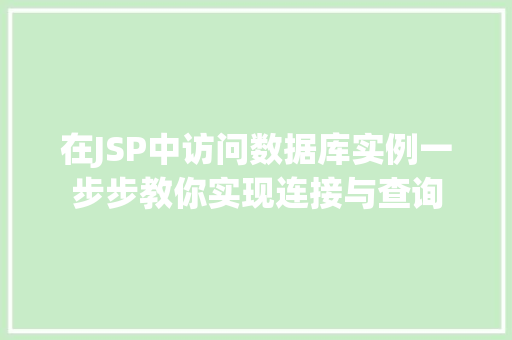 在JSP中访问数据库实例一步步教你实现连接与查询