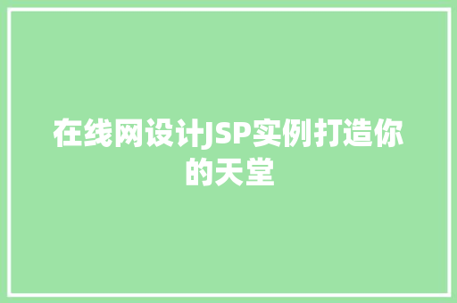 在线网设计JSP实例打造你的天堂