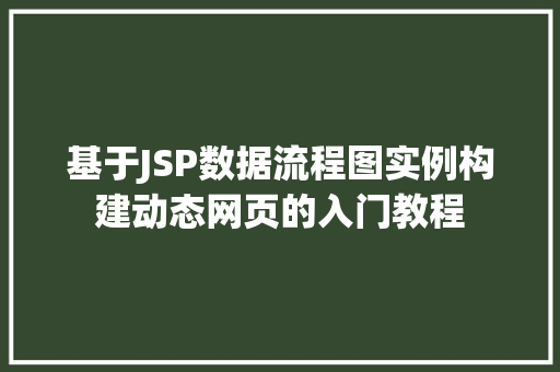 基于JSP数据流程图实例构建动态网页的入门教程