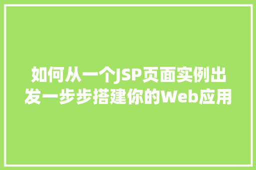 如何从一个JSP页面实例出发一步步搭建你的Web应用