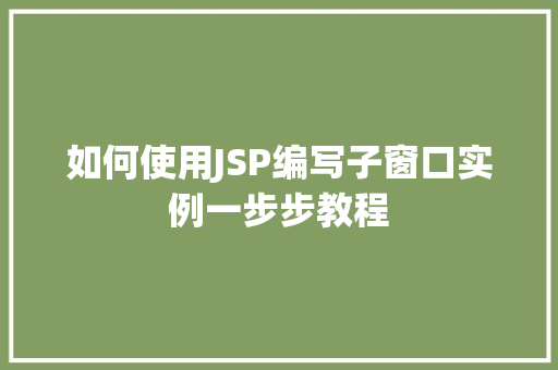 如何使用JSP编写子窗口实例一步步教程