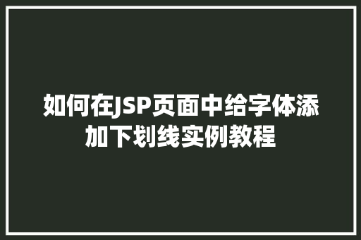 如何在JSP页面中给字体添加下划线实例教程