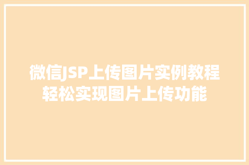 微信JSP上传图片实例教程轻松实现图片上传功能