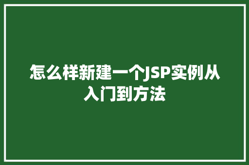 怎么样新建一个JSP实例从入门到方法