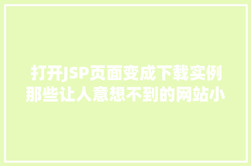 打开JSP页面变成下载实例那些让人意想不到的网站小方法