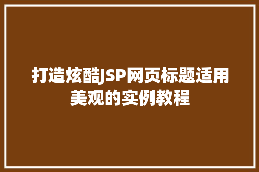 打造炫酷JSP网页标题适用美观的实例教程  第1张