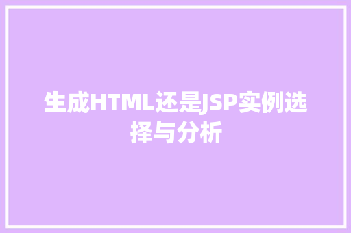 生成HTML还是JSP实例选择与分析