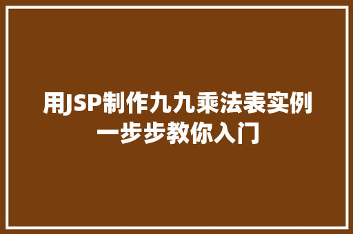 用JSP制作九九乘法表实例一步步教你入门