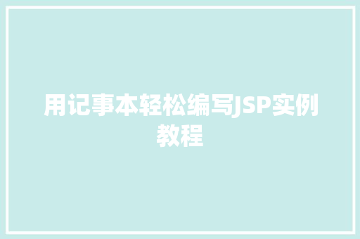 用记事本轻松编写JSP实例教程