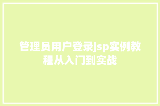 管理员用户登录jsp实例教程从入门到实战