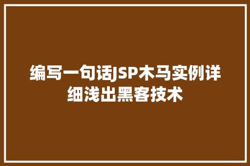 编写一句话JSP木马实例详细浅出黑客技术