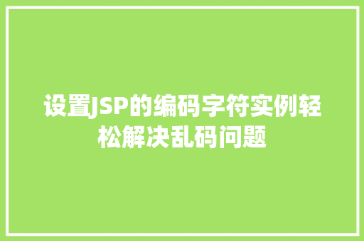 设置JSP的编码字符实例轻松解决乱码问题  第1张