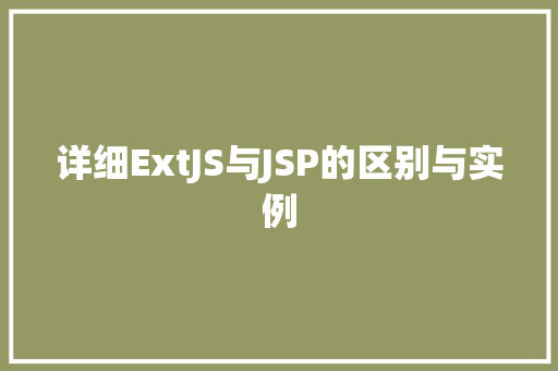 详细ExtJS与JSP的区别与实例