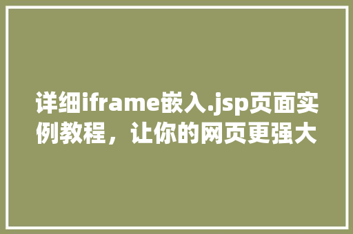 详细iframe嵌入.jsp页面实例教程，让你的网页更强大