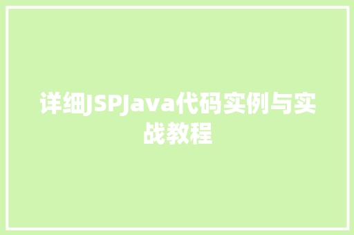 详细JSPJava代码实例与实战教程