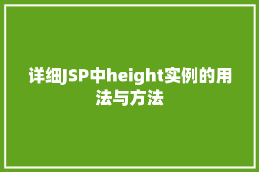 详细JSP中height实例的用法与方法