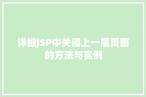 详细JSP中关闭上一层页面的方法与实例