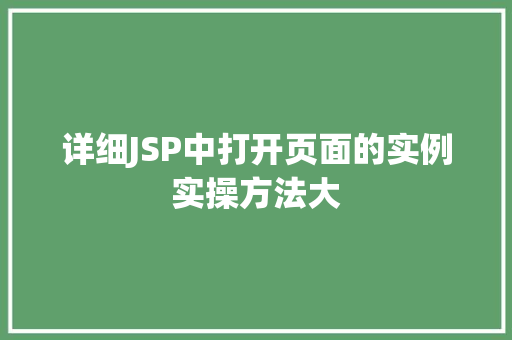 详细JSP中打开页面的实例实操方法大