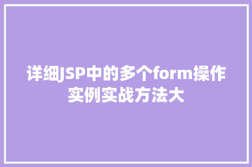 详细JSP中的多个form操作实例实战方法大