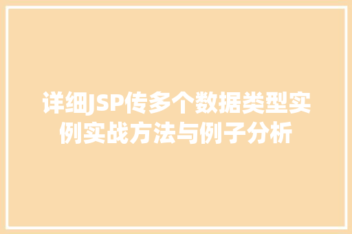 详细JSP传多个数据类型实例实战方法与例子分析  第1张